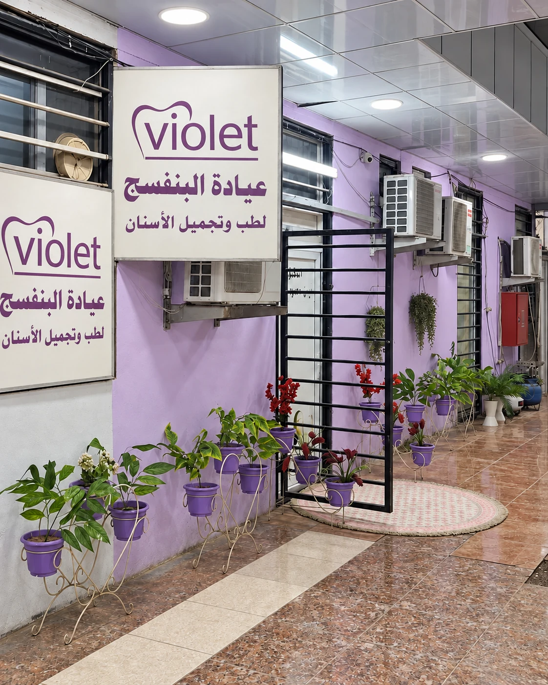 صورة محسّنة لمدخل عيادة البنفسج